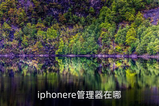 iphonere管理器在哪