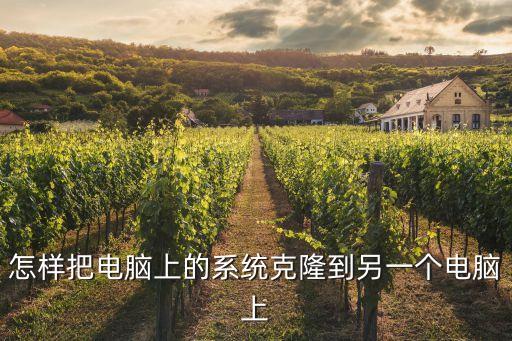 復(fù)制系統(tǒng),怎么用u盤拷貝電腦系統(tǒng)?