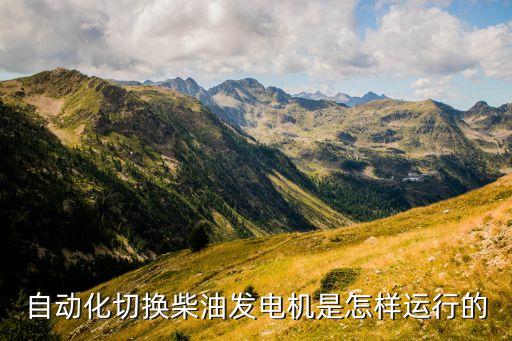 自動化切換柴油發(fā)電機(jī)是怎樣運(yùn)行的