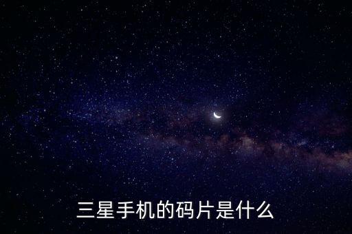 碼片，iphone碼片是什么