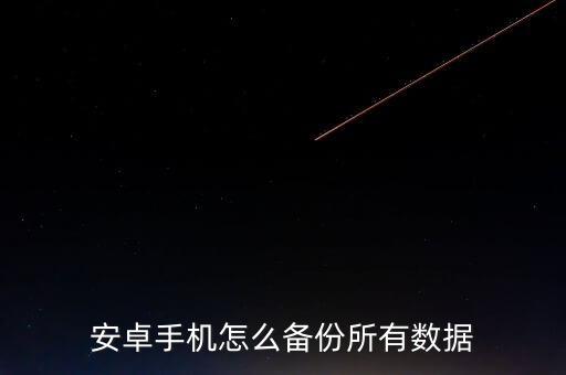 安卓手機(jī)怎么備份所有數(shù)據(jù)