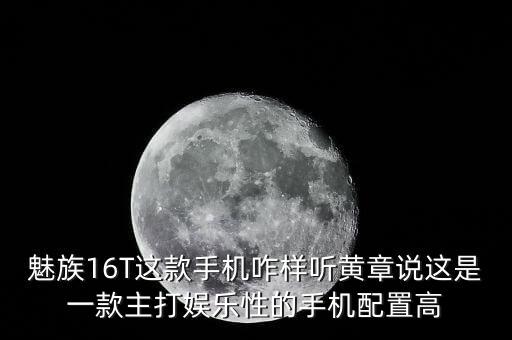 魅族16t，魅族16t在玩游戲的時候可不可以邊打王者邊接電話