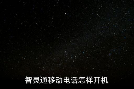 智靈通移動電話怎樣開機