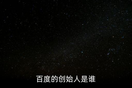 百度的創(chuàng)始人是誰