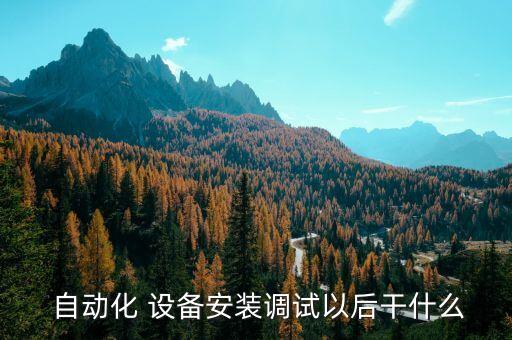 站端自動(dòng)化設(shè)備的維護(hù),自動(dòng)化設(shè)備及生產(chǎn)線調(diào)試與維護(hù)