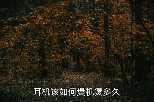 耳機(jī)該如何煲機(jī)煲多久