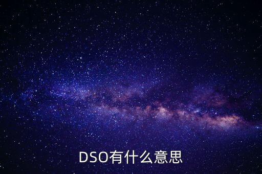 DSO有什么意思