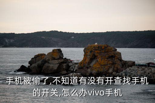 查找設(shè)備,丟失前已開啟查找設(shè)備功能如何使用?