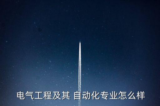 南方機(jī)械大學(xué)電氣自動化,機(jī)械和電氣自動化哪個前景好