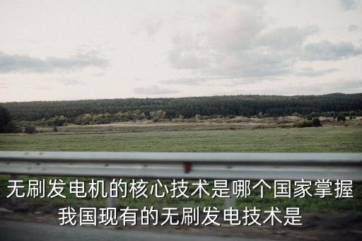 無刷電機(jī)發(fā)明人，智能控制無刷電動機(jī)是誰發(fā)明的