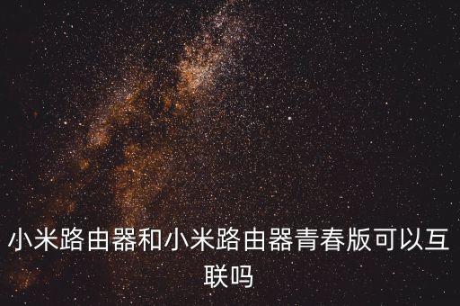 小米路由器青春版，魅族路由器與小米路由器青春版哪個(gè)更好