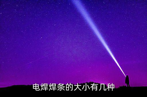 電焊焊條的大小有幾種