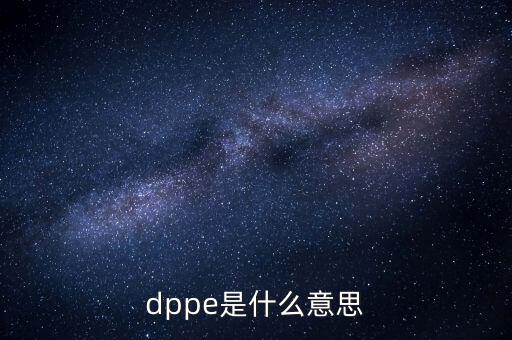 dppe是什么意思