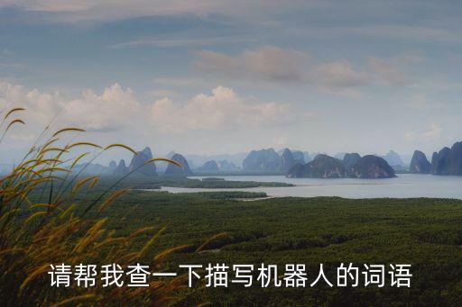 請幫我查一下描寫機(jī)器人的詞語