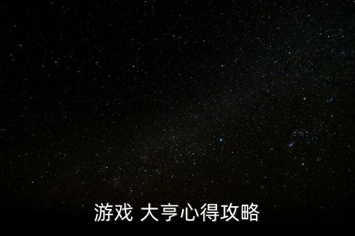游戲 大亨心得攻略