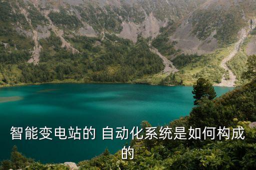 智能變電站的 自動化系統(tǒng)是如何構(gòu)成的