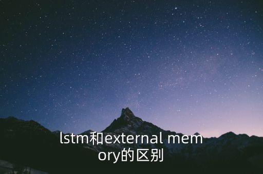 lstm和external memory的區(qū)別