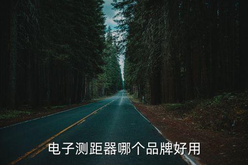 電子測距器哪個品牌好用