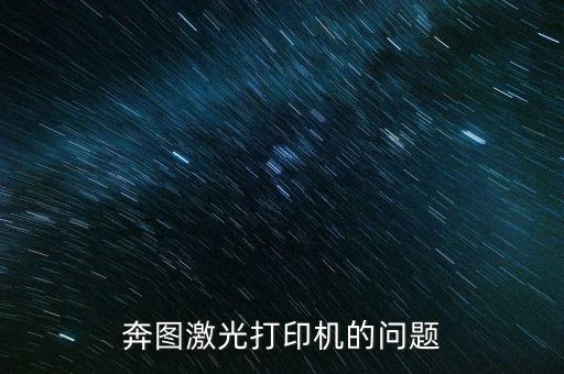 奔圖激光打印機，如何安裝奔圖打印機p1000l如何安裝