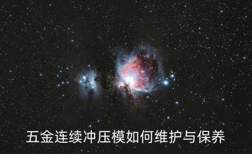 連續(xù)沖壓模具，級進(jìn)模和連續(xù)模有什么區(qū)別