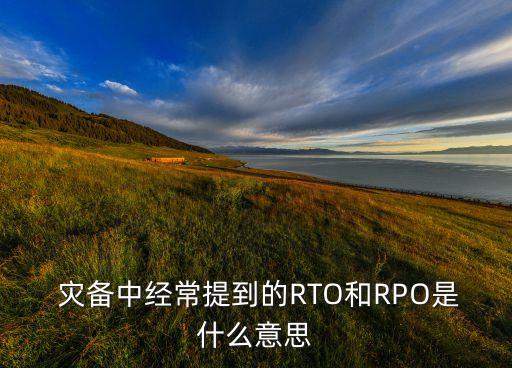災(zāi)備,什么是云災(zāi)備?弄清楚哪些是災(zāi)備