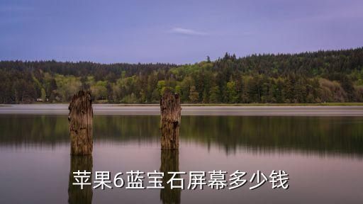 藍(lán)寶石屏幕，蘋(píng)果6手機(jī)上的藍(lán)寶石貼屏有什么好處