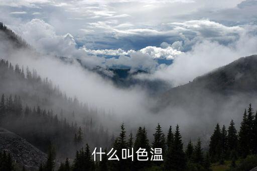 色溫，什么叫色溫