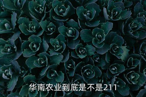 華南農(nóng)業(yè)到底是不是211