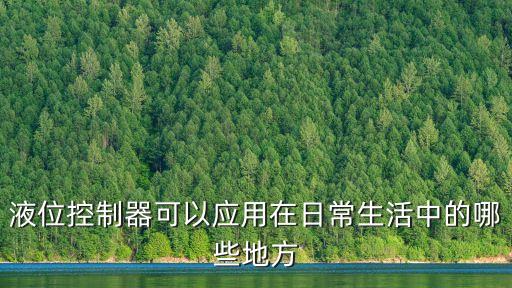 液位自動(dòng)控制器，什么是液位控制器