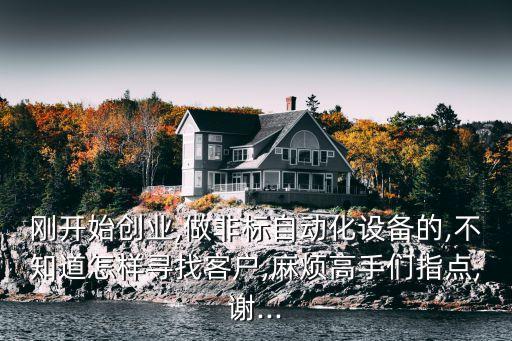 怎么做自動化設(shè)備創(chuàng)業(yè)計劃,自動化專業(yè)職業(yè)生涯規(guī)劃書范文