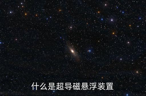 超導(dǎo)磁懸浮，超導(dǎo)磁懸浮的原理