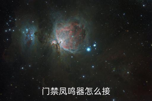 門禁鳳鳴器怎么接