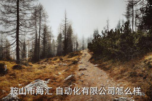 遼寧自動化設(shè)備價位查詢
