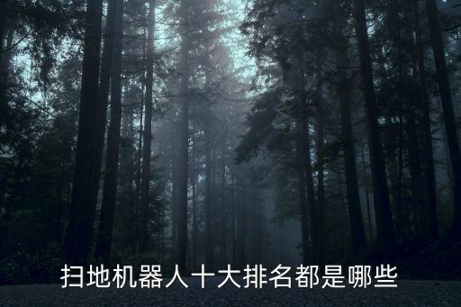輕型機(jī)器人排行榜,六軸機(jī)器人品牌排行?最新版排名出爐