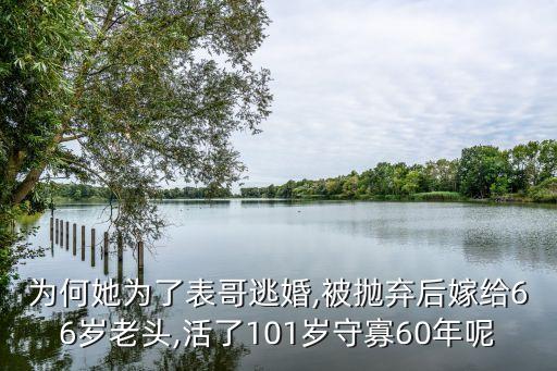 澀老頭,被拋棄后嫁66歲老頭老頭豁達(dá)有魅力