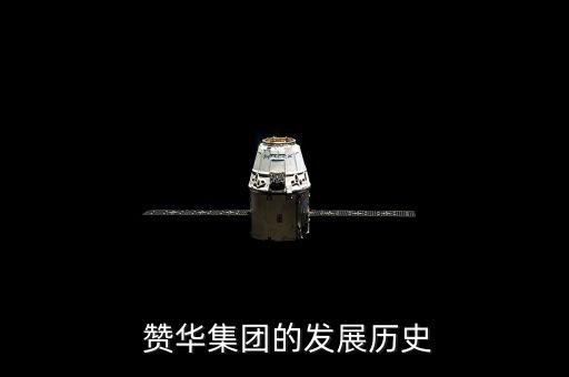 贊華集團(tuán),贊華集團(tuán)的軟實(shí)力如何?