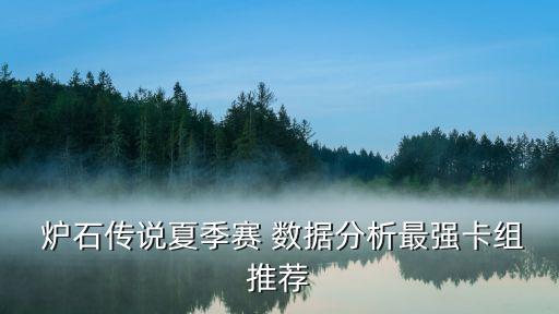  爐石傳說夏季賽 數(shù)據(jù)分析最強卡組推薦