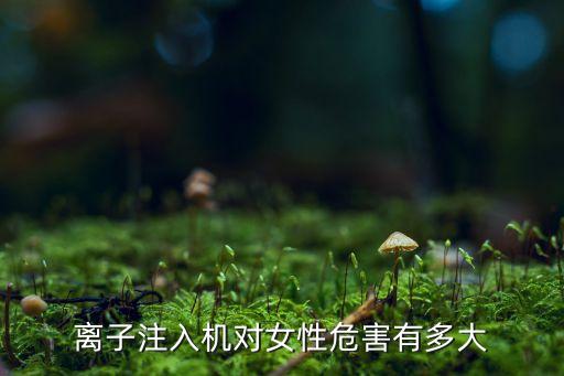 離子注入機(jī)，離子注入機(jī)的輻射大嗎