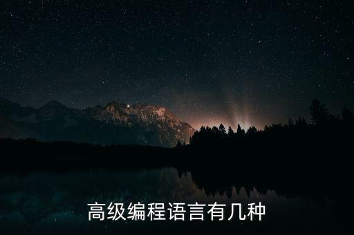 高級(jí)編程語(yǔ)言有幾種