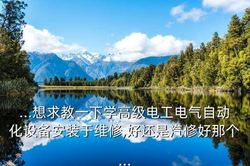 自動化設(shè)備電工安裝,電氣自動化設(shè)備安裝與維修有何不同?