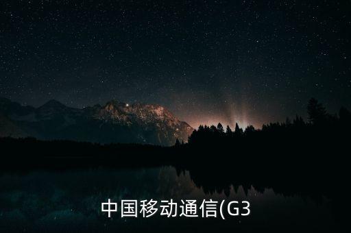 中國移動通信(G3