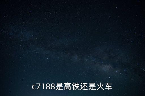 7188，c7188是高鐵還是火車