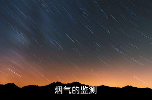 煙氣的監(jiān)測
