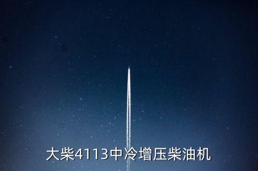 大柴4113中冷增壓柴油機(jī)