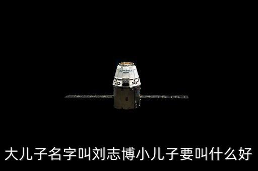 劉志勛，幫忙起個(gè)個(gè)性的名字