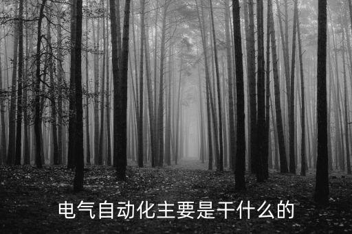 電氣自動化主要是干什么的