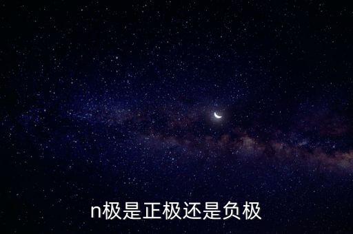 n極是正極還是負(fù)極