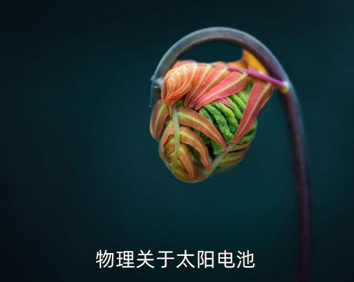 太陽(yáng)電池，物理關(guān)于太陽(yáng)電池