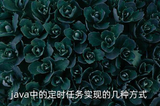 java中的定時(shí)任務(wù)實(shí)現(xiàn)的幾種方式