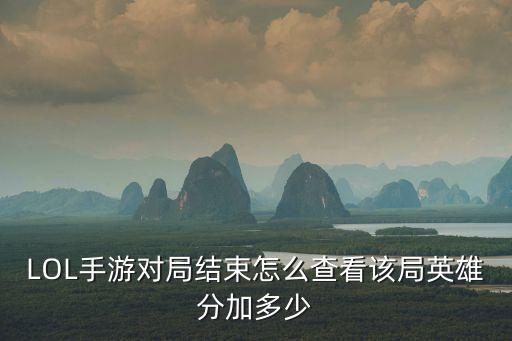 LOL手游對(duì)局結(jié)束怎么查看該局英雄分加多少